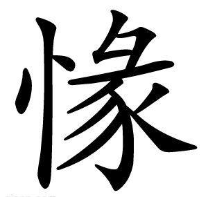 㥟